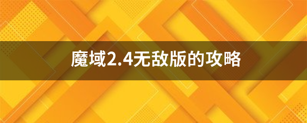 魔域2.4无敌版的攻略