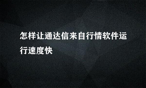 怎样让通达信来自行情软件运行速度快