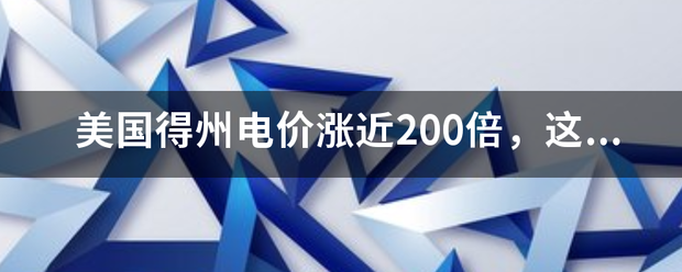 美国得州电价涨近200倍，这是什么原因导致的？