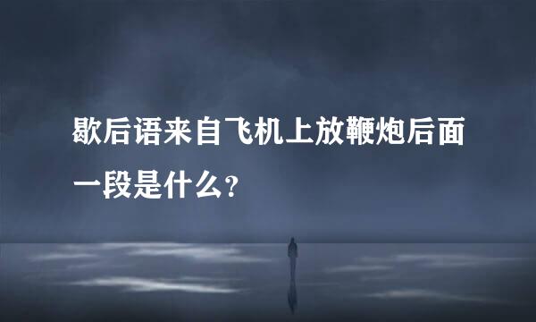 歇后语来自飞机上放鞭炮后面一段是什么？