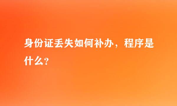 身份证丢失如何补办，程序是什么？