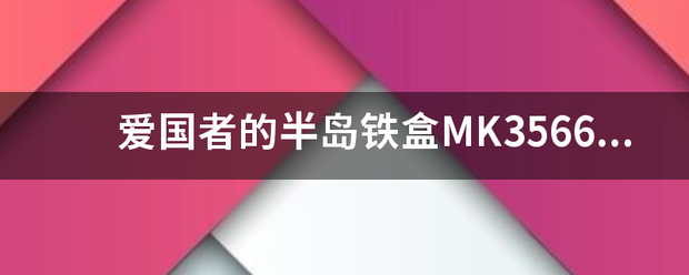 爱国者的半岛铁盒MK3566和35来自68有什么区别，那个更好?支持TV-OUT吗