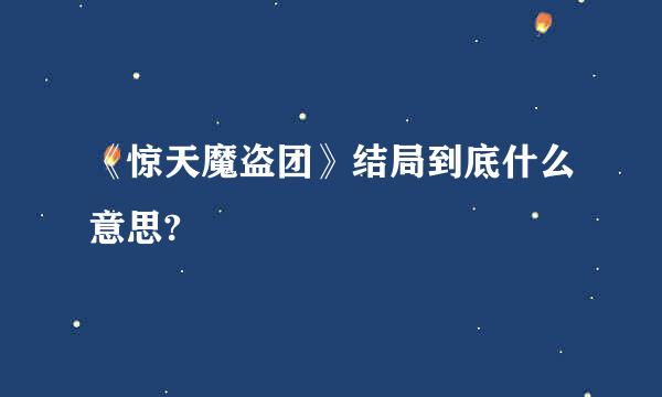 《惊天魔盗团》结局到底什么意思?