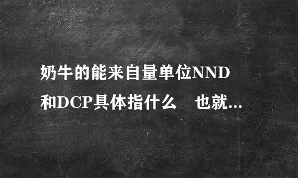 奶牛的能来自量单位NND 和DCP具体指什么 也就是他的中文解释是什么？