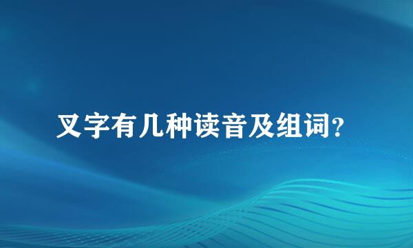 叉字有几种读音及组词？