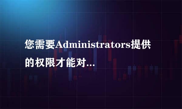 您需要Administrators提供的权限才能对此文件进行更改