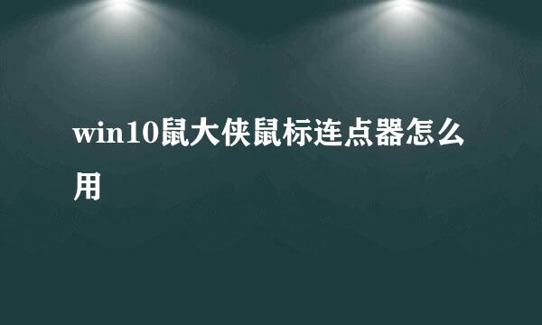 win10鼠大侠鼠标连点器怎么用