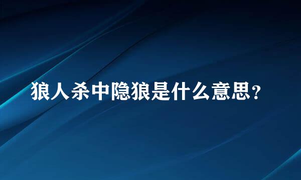 狼人杀中隐狼是什么意思？