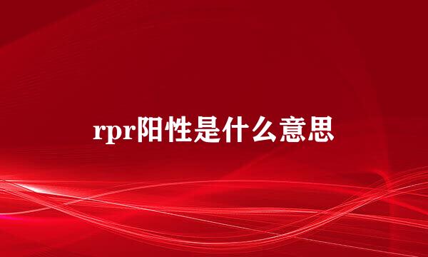 rpr阳性是什么意思