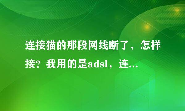 连接猫的那段网线断了，怎样接？我用的是adsl，连接猫宽密除座的那段线断了，线非常的细，不好接。有什么办来自法接起