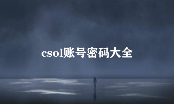 csol账号密码大全