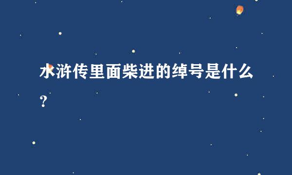 水浒传里面柴进的绰号是什么？