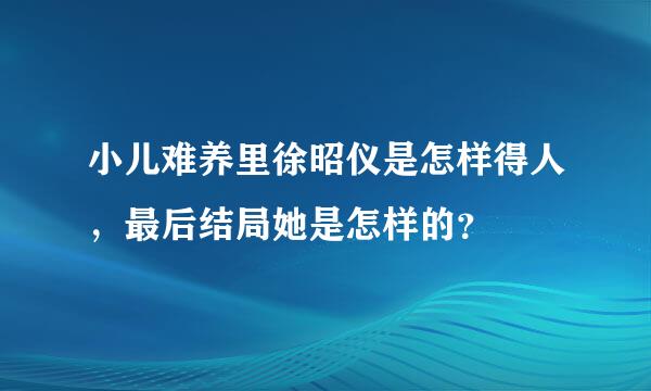 小儿难养里徐昭仪是怎样得人，最后结局她是怎样的？