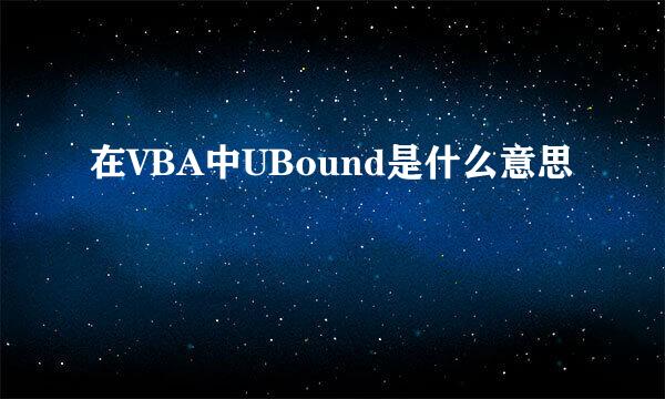 在VBA中UBound是什么意思