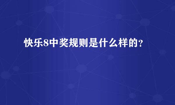 快乐8中奖规则是什么样的？