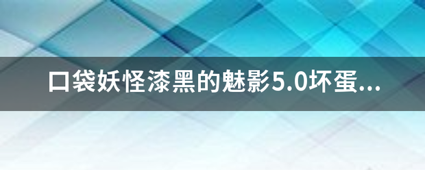 口袋妖怪漆黑的魅影5.0坏蛋怎么消除