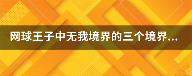 网球王子中无我来自境界的三个境界分别是什么?