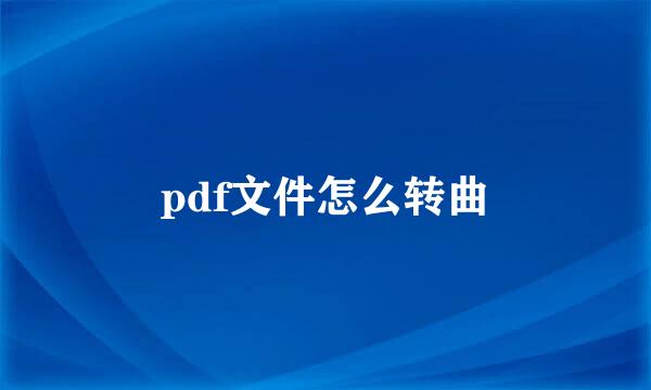 pdf文件怎么转曲