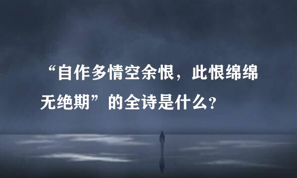 “自作多情空余恨，此恨绵绵无绝期”的全诗是什么？