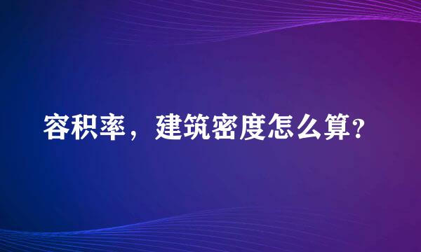 容积率，建筑密度怎么算？