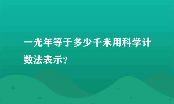 一光年等于多少千米用科学计数法表示？