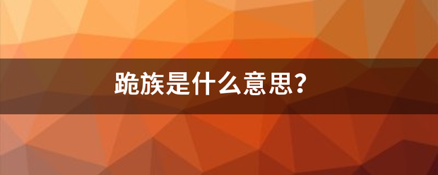 跪族是什么意思？