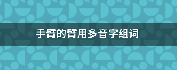 手臂的臂用多音字组词