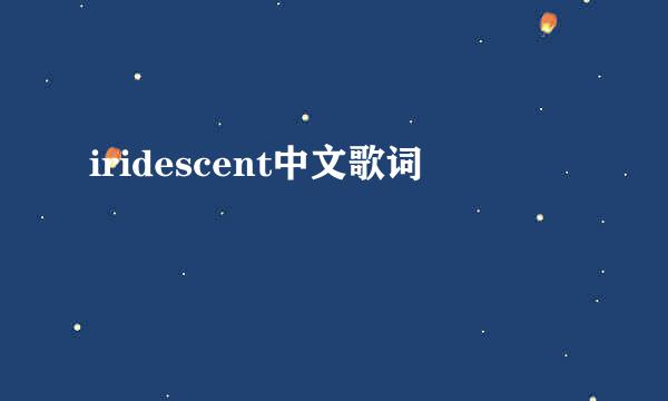 iridescent中文歌词