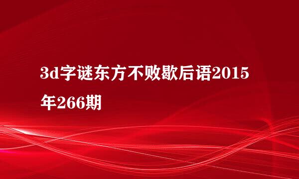 3d字谜东方不败歇后语2015年266期