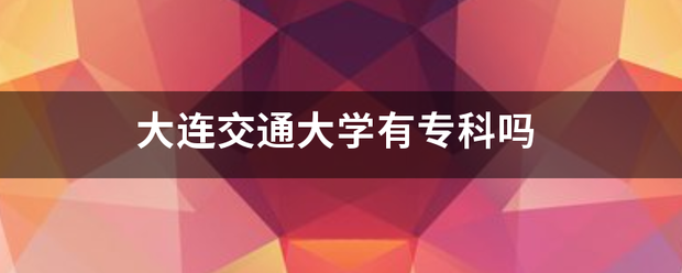 大连交通大学有专科吗