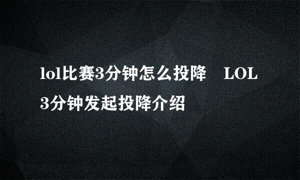 lol比赛3分钟怎么投降 LOL3分钟发起投降介绍