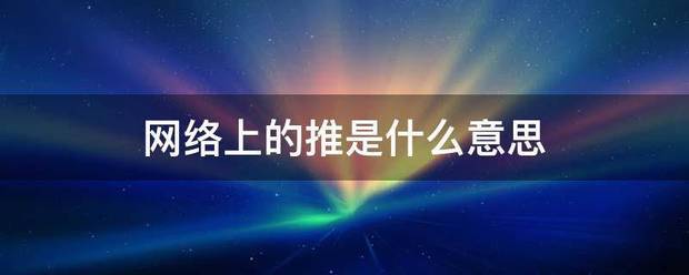 网络上的推是什么意思