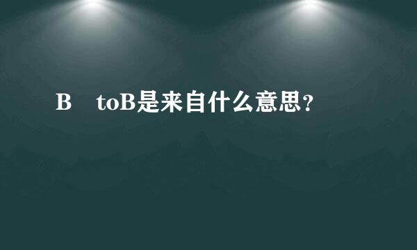 B toB是来自什么意思？