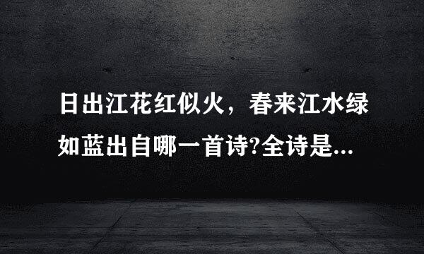 日出江花红似火，春来江水绿如蓝出自哪一首诗?全诗是什么呢？