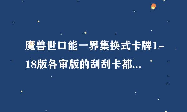 魔兽世口能一界集换式卡牌1-18版各审版的刮刮卡都叫什么名字？