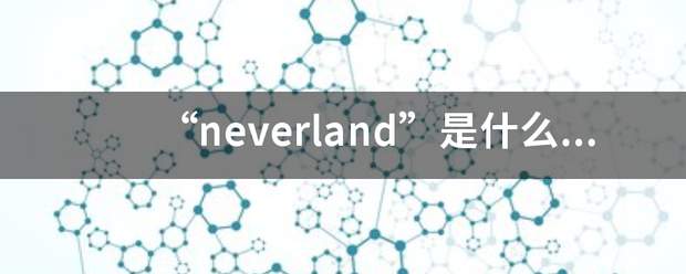 “neverland”是什么意思？