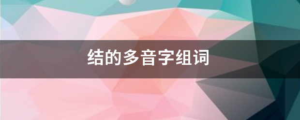 结的多音字组词