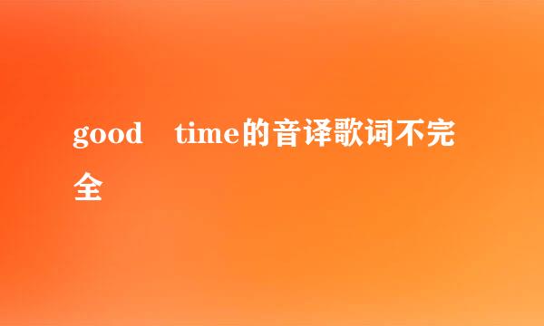 good time的音译歌词不完全