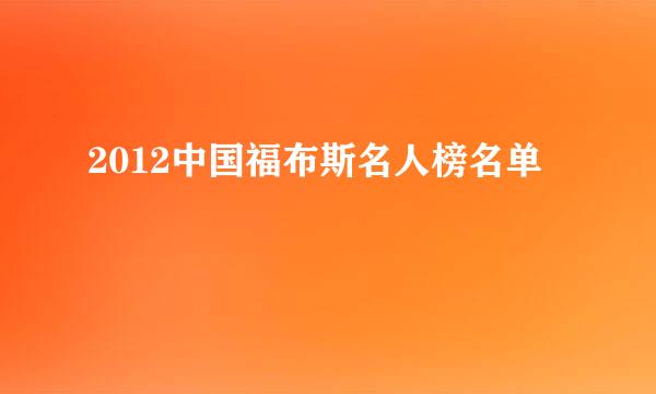 2012中国福布斯名人榜名单