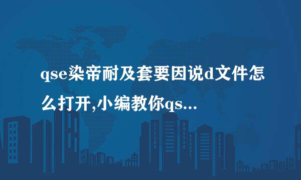 qse染帝耐及套要因说d文件怎么打开,小编教你qsed文件怎么打开