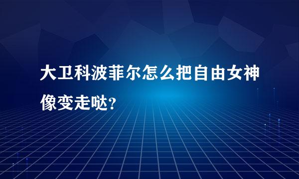 大卫科波菲尔怎么把自由女神像变走哒？