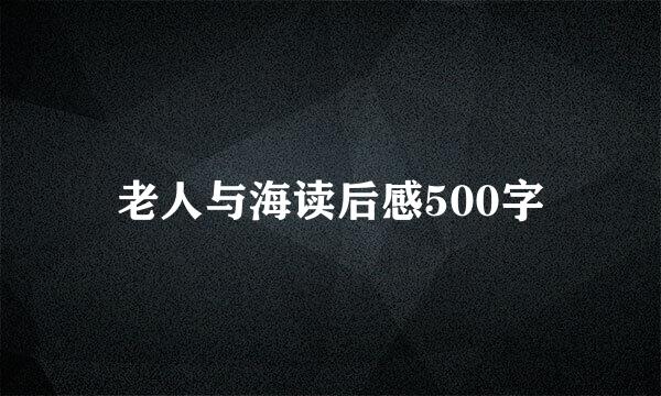 老人与海读后感500字