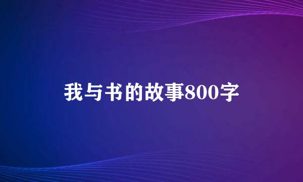 我与书的故事800字