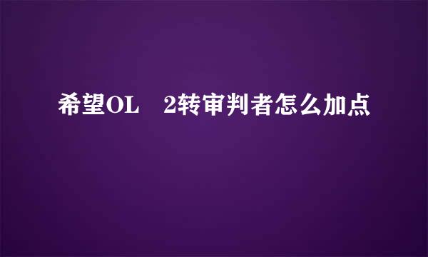 希望OL 2转审判者怎么加点