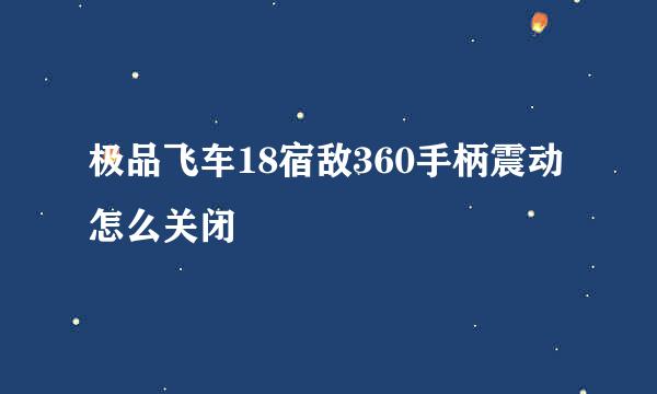 极品飞车18宿敌360手柄震动怎么关闭