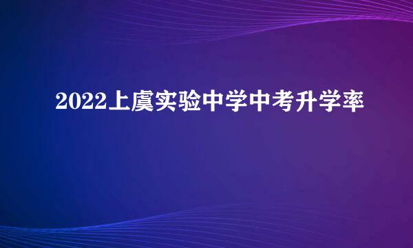 2022上虞实验中学中考升学率