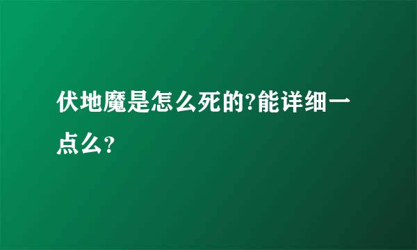 伏地魔是怎么死的?能详细一点么？