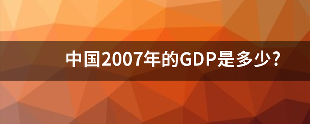 中国20来自07年的GDP是多少?