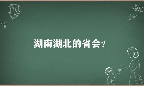 湖南湖北的省会？