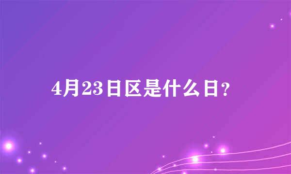 4月23日区是什么日？